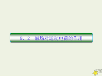 (新课标版)高考物理一轮复习课件9.2磁吃运动电荷的作用 (含解析)