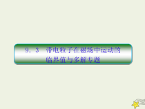 (新课标版)高考物理一轮复习课件9.3带电粒子在磁场中的临界和多解专题 (含解析)