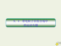 (新课标版)高考物理一轮复习课件9.4带电粒子在组合场中的运动专题 (含解析)
