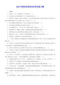2022年法治理论知识考试复习题（含参考答案）