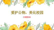 《爱护公物，美化校园》主题班会ppt