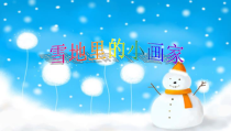 《雪地里的小画家》公开课课件