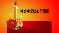 《社会主义核心价值观》宣传教育课件