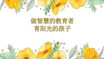 《做智慧的教育者，育阳光的孩子》教师培训课件
