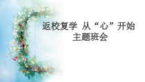 《返校复学 从“心”开始》主题班会课件
