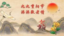 《九九重阳节，浓浓敬老情》重阳节主题班会