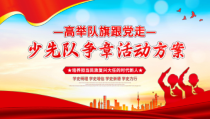 《高举队旗跟党走，少先队争章活动方案》PPT课件