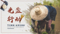 《节约粮食 从现在做起》光盘行动宣传课件