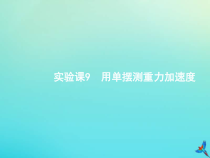 高考物理一轮复习实验课课件(20份打包，含解析，可预览)