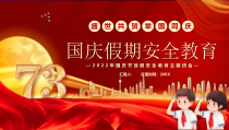 2022年国庆节放假安全教育主题班会