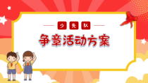 《少先队争章活动方案》课件