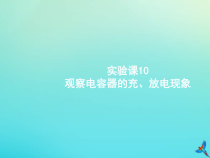 高考物理一轮复习实验课课件10观察电容器的充放电现象(含解析)