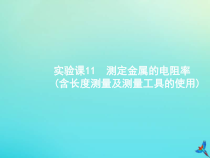 高考物理一轮复习实验课课件11测定金属的电阻率含长度测量及测量工具的使用(含解析)