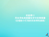 高考物理一轮复习实验课课件12用多用电表测量电学中的物理量含描绘小灯泡的伏安特性曲线(含解析)