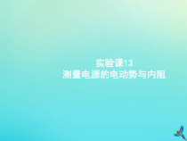 高考物理一轮复习实验课课件13测量电源的电动势与内阻(含解析)