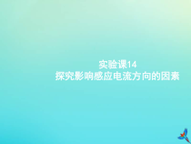高考物理一轮复习实验课课件14探究影响感应电流方向的因素(含解析)