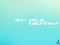 高考物理一轮复习实验课课件15探究变压器原副线圈电压与匝数的关系(含解析)
