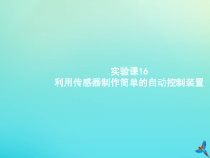 高考物理一轮复习实验课课件16利用传感器制作简单的自动控制装置(含解析)