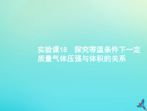 高考物理一轮复习实验课课件18探究等温条件下一定质量气体压强与体积的关系(含解析)