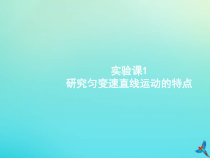 高考物理一轮复习实验课课件1研究匀变速直线运动的特点(含解析)