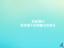 高考物理一轮复习实验课课件20用双缝干涉测量光的波长(含解析)