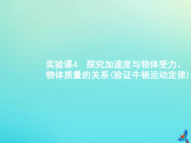 高考物理一轮复习实验课课件4探究加速度与物体受力物体质量的关系验证牛顿运动定律(含解析)