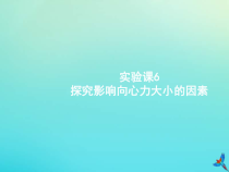 高考物理一轮复习实验课课件6探究影响向心力大小的因素(含解析)