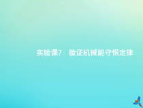 高考物理一轮复习实验课课件7验证机械能守恒定律(含解析)