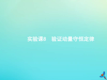 高考物理一轮复习实验课课件8验证动量守恒定律(含解析)