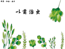 《科学技术社会 以菌治虫》PPT课件2-人教版生物八年级上册