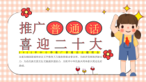 2022年中小学《推广普通话，喜迎XXX》主题班会课件