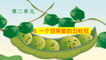 四年级上语文5《一个豆荚里的五粒豆》第2课时优质示范教学课件