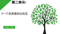 四年级上语文5《一个豆荚里的五粒豆》第1课时优质示范教学课件