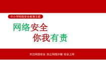 中小学《电子网络安全+中小学网络安全教育》主题班会课件