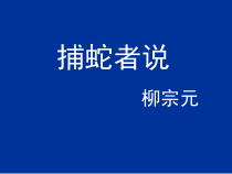 初三部编版九年级语文上册《捕蛇者说》课件（定稿）