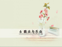 初三部编版九年级语文上册《敬业与乐业》课件（定稿）