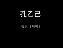 初三部编版九年级语文上册《孔乙己》课件（定稿；集体教研）