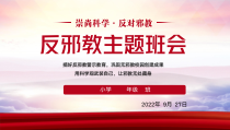 中小学《崇尚科学，反对邪教》优质主题班会
