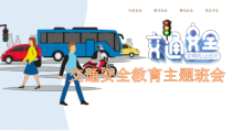 中小学《交通安全教育》主题班会课件