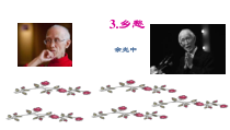 初三部编版九年级语文上册《乡愁》课件定稿（集体备课）