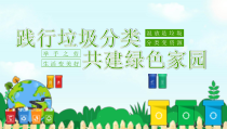中小学《践行垃圾分类，共建绿色家园》优质主题班会