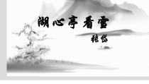 初三部编版九年级语文上册《湖心亭看雪》课件（定稿）