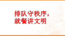 中小学《排队守秩序，就餐讲文明》主题班会课件