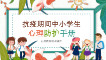 中小学《疫情期间心理健康教育-疫情心理疏导》优质课件