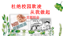 中小学《预防校园欺凌-从我做起》--主题班会课件