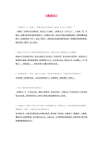 部编版九年级语文上册第六单元名著导读《西游记》复习资料