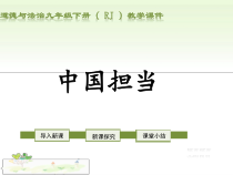 《中国担当》PPT课件5-统编版九年级下册道德与法治