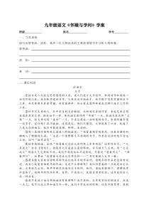初三部编版九年级语文上册《怀疑与学问》学案（定稿）