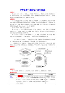 中考语文名著知识梳理——《西游记》教案