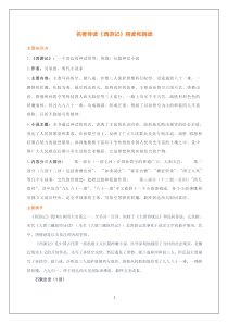 部编版九年级语文上册第六单元名作导读《西游记》 讲义及答案